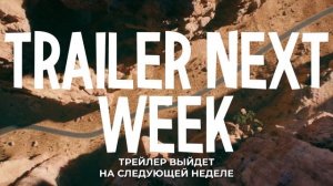 Койот против Акме — Русский Тизер Трейлер (Субтитры, 2026)