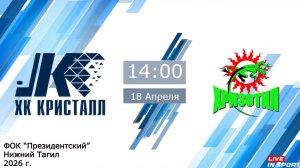 18.04.2026 Кристалл (Нижний Тагил) vs Хризотил (Асбест) 2011г.р.