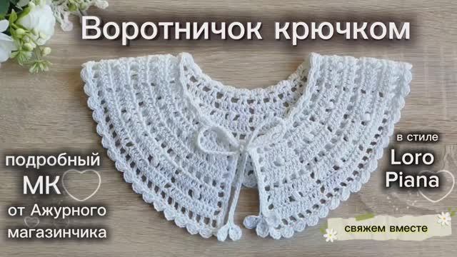 МК❤️ВОРОТНИЧОК КРЮЧКОМ