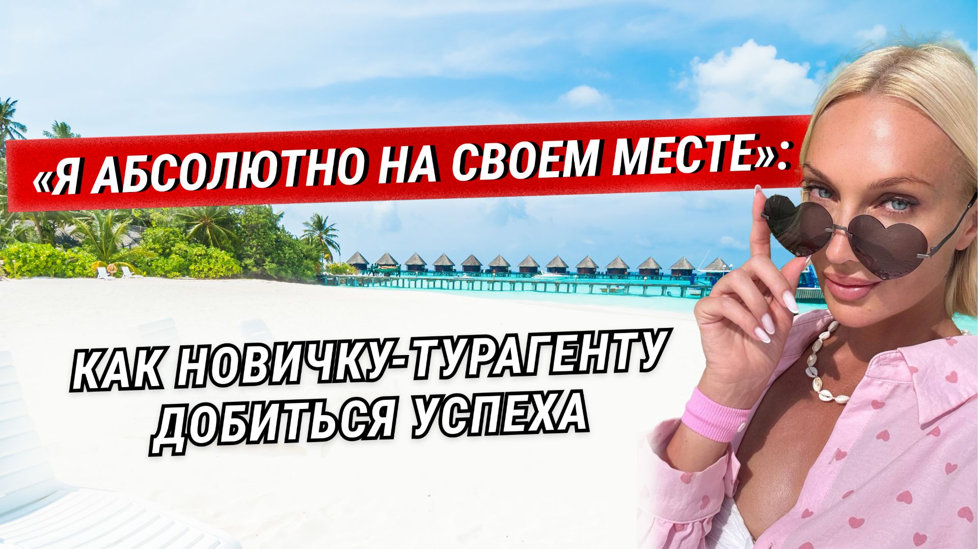 Как можно изменить свою жизнь если стать турагентом: история Юлии Шепелевой