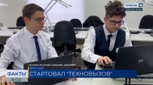 В Краснодаре стартовал форум технического творчества «Техновызов»