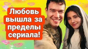 ЗВЁЗДЫ СЕРИАЛА «ТЫ ТОТ, КОГО Я ЛЮБЛЮ» ВЛЮБЛЕНЫ  ДРУГ ДРУГА В РЕАЛЬНОСТИ!?