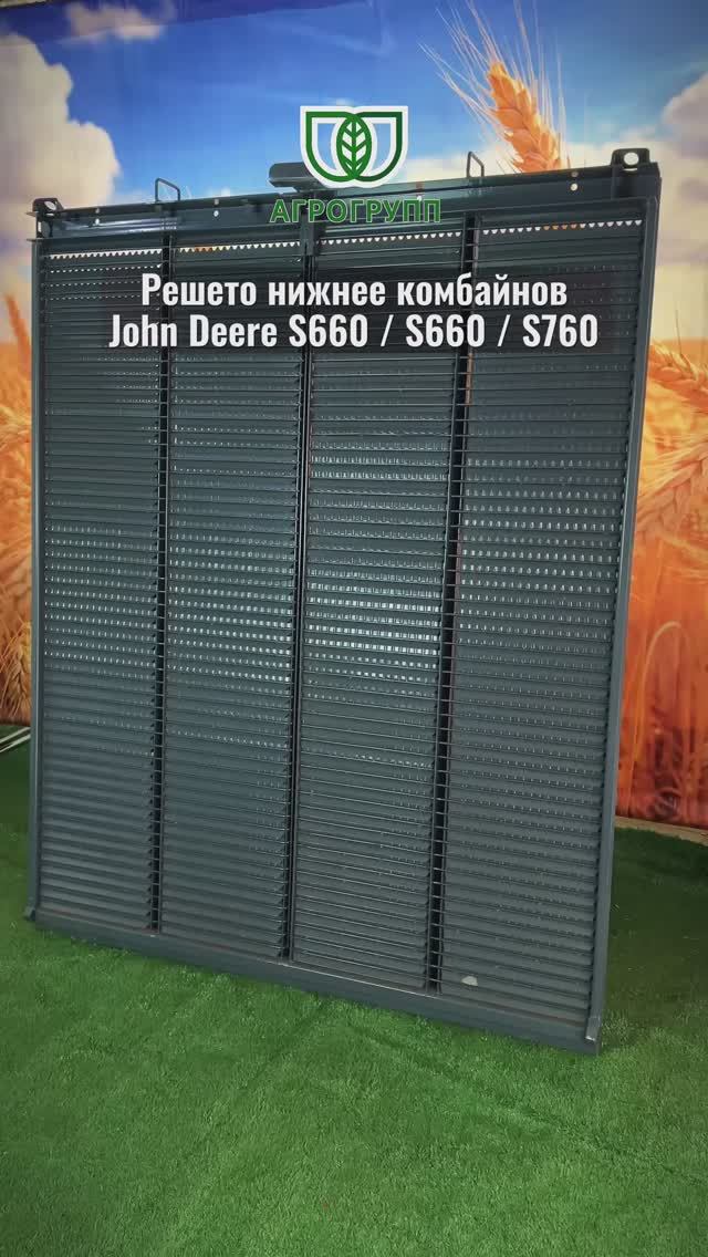 🔧 Нижнее решето John Deere S660 / S670 / S760 производства «АГРО ГРУПП»