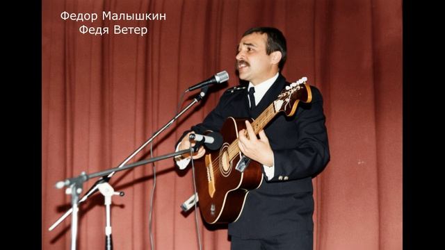 Федор Малышкин. Кругом осмотревшись ладонь приложи к челу...1986г.О