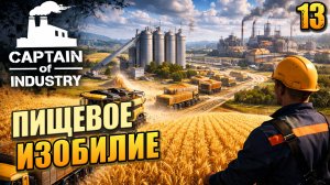 Пищевое изобилие, Captain of Industry, 13 серия