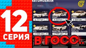СЛИВАЮ ВСЕ ТАЧКИ В ГОСС.. + 75КК ЗА СЕРИЮ! - ПУТЬ ТОП 1 ФОРБС ГРАНД МОБАЙЛ #12