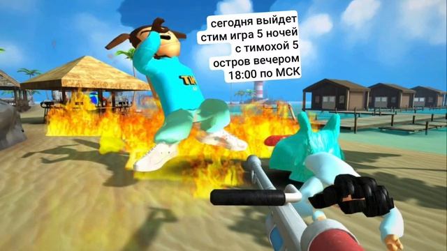 Сегодня вечером выйдет игра стим на пк компьютере 5 ночей с тимохой 5 остров 18:00 по МСК