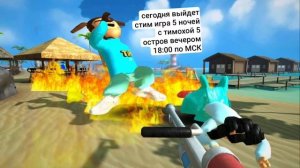 Сегодня вечером выйдет игра стим на пк компьютере 5 ночей с тимохой 5 остров 18:00 по МСК