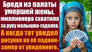 Рассказы о жизни. Драматические истории. Бредя из палаты умершей жены, миллионера схватила за руку