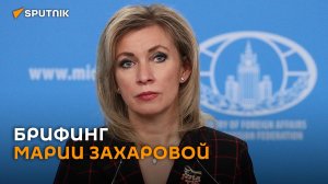 Еженедельный брифинг Марии Захаровой – трансляция