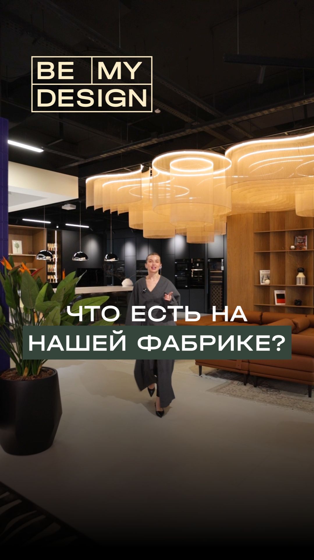 Как выглядит производство BE MY DESIGN?