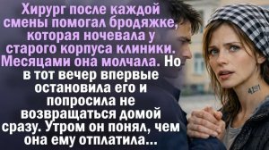 Рассказы о жизни. Драматические истории.  Хирург после каждой смены помогал бродяжке, которая ночев