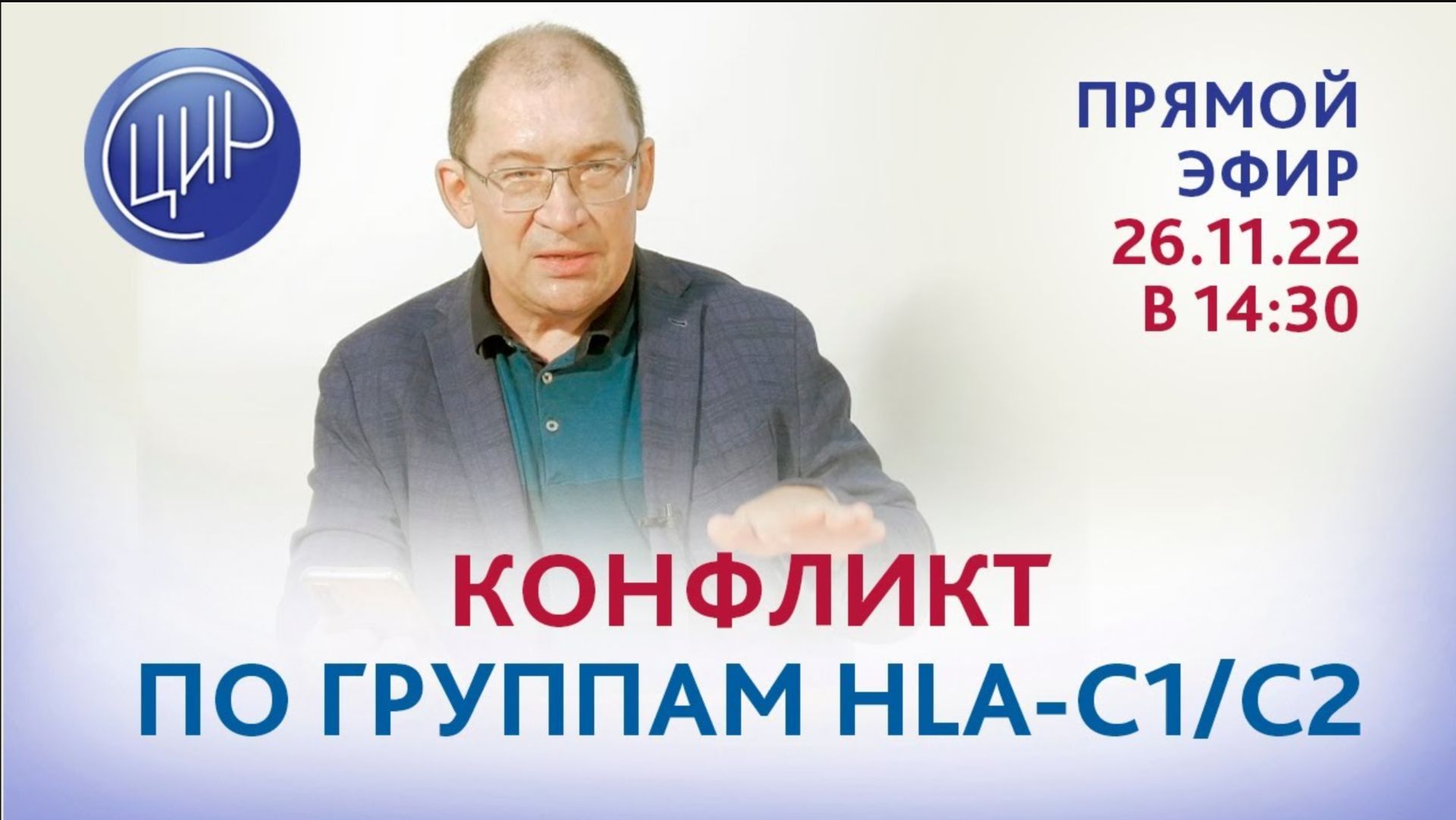 Конфликт по группам HLA-C1/C2. Прямой эфир с Гузовым И.И.