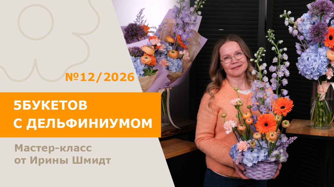 5БУКЕТОВ с дельфиниумом от Ирины Шмидт