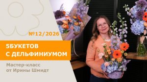 5БУКЕТОВ с дельфиниумом от Ирины Шмидт