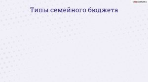9. Как сохранить семейный бюджет