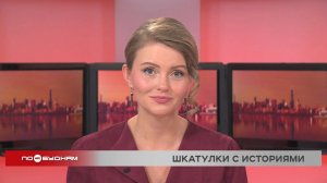 Новости ПО БУДНЯМ 16.04.2026