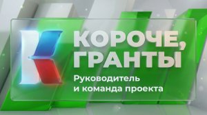 «Короче, гранты». Выпуск 15. «Руководитель и команда проекта»