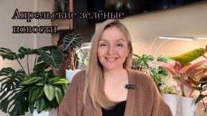 Апрельские зелёные новости💚