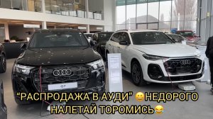 ФАНТАСТИКА ОТ АУДИ 😮❗️🔥ВСЁ КРУТО ОСОБЕННО ЦЕНЫ 😆