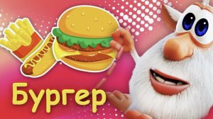 Буба - Королевский бургер - Мультфильм для детей