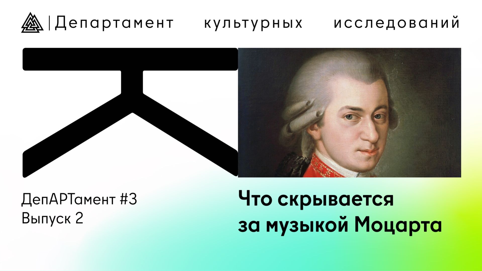 Что скрывается за музыкой Моцарта / ДепАРТамент / 3 сезон