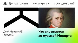 Что скрывается за музыкой Моцарта / ДепАРТамент / 3 сезон