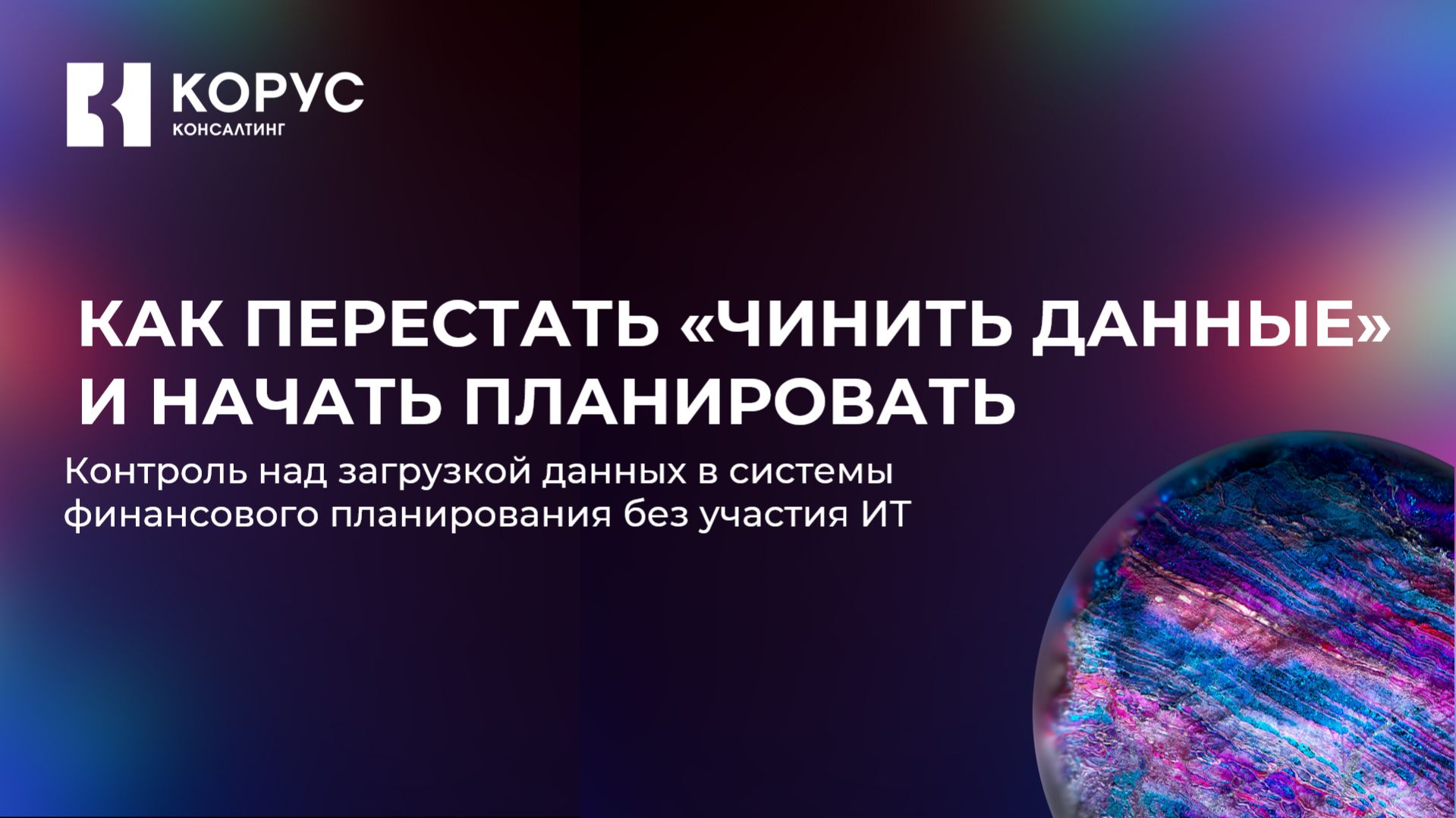 Как настроить интеграцию финансовых данных без участия ИТ