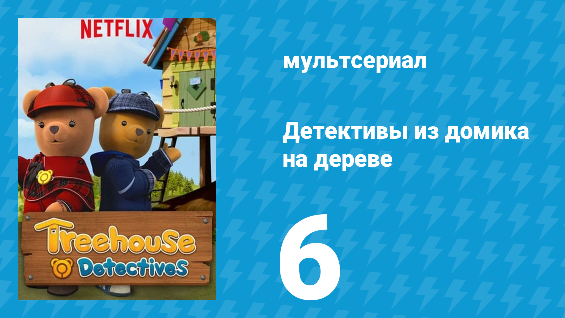 Детективы из домика на дереве 1 сезон 6 серия (мультсериал, 2018)