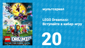 LEGO Dreamzzz: Вступайте в кибер-игру 20 серия (мультсериал, 2025)