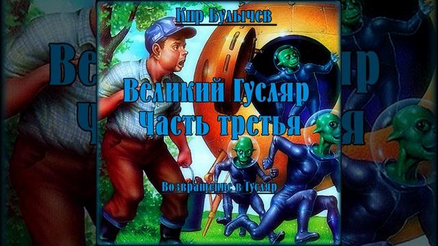 По примеру Бомбара Великий Гусляр 38 Кир Булычев