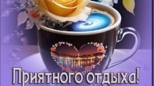 Апрельский добрый вечер. Шикарная музыкальная открытка.