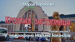 Мария Воронова _Кроткая заступница_ Роман 7 часть У микрофона Марина Багинская