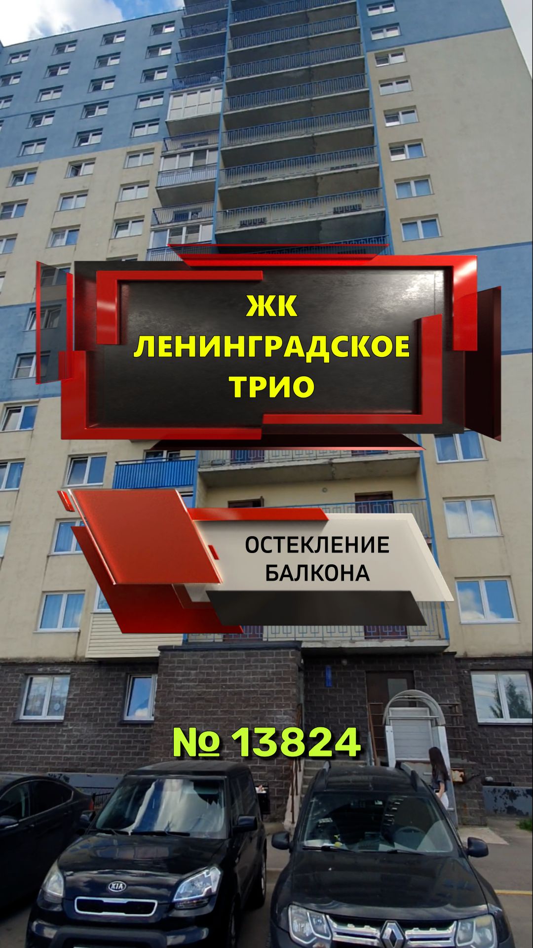 №13824 ЖК Ленинградское трио Бугры школьная 6-2 остекление балкона