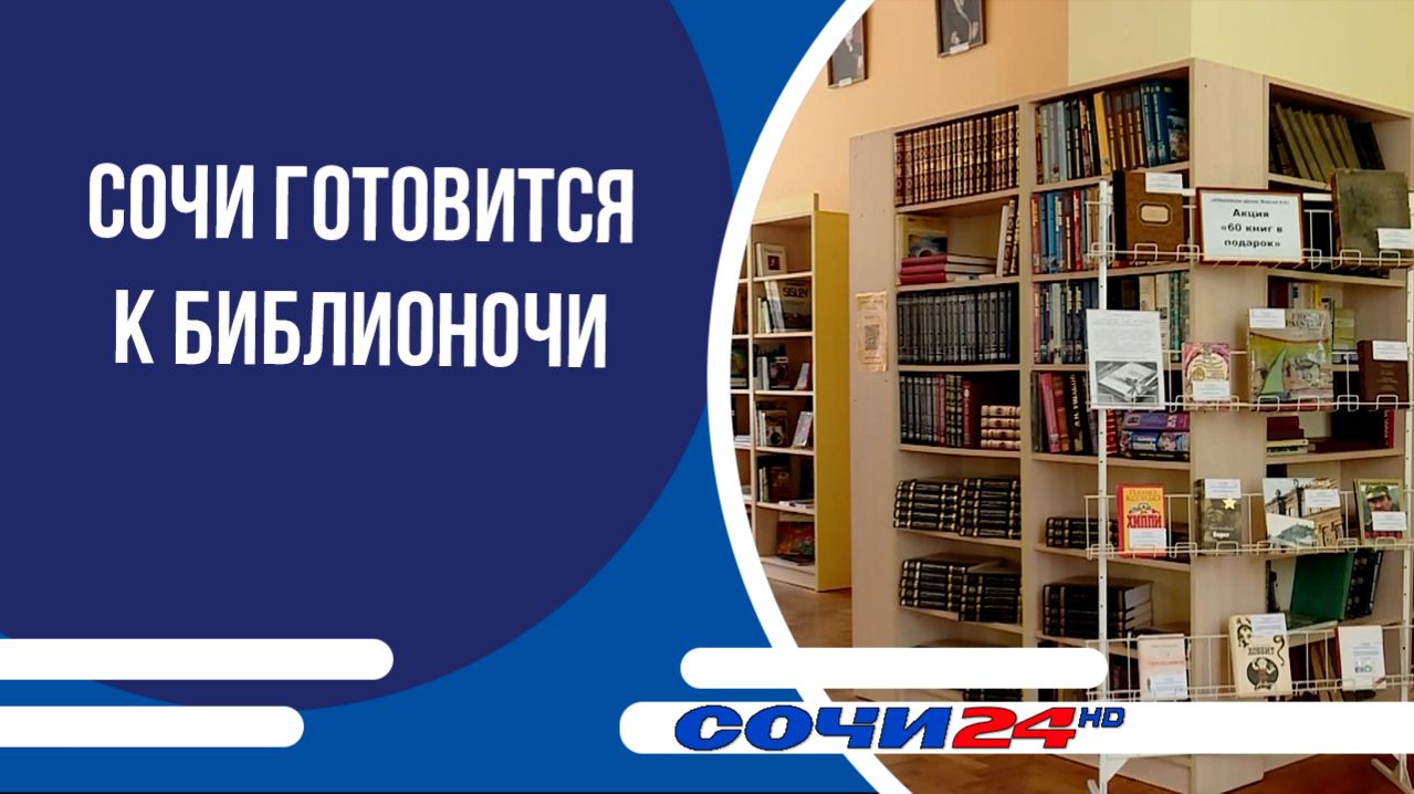 Сочи готовится к Библионочи