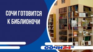 Сочи готовится к Библионочи