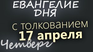 17 апреля Пятница Светлой седмицы Евангелие дня 2026 с толкованием
