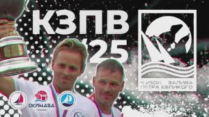 Чемпионат России в классе «Конрад 25Р» 2025 | Кубок Залива Петра Великого | КЗПВ