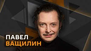 Павел Ващилин. О русском киногерое, музее МХАТ и современном театрале