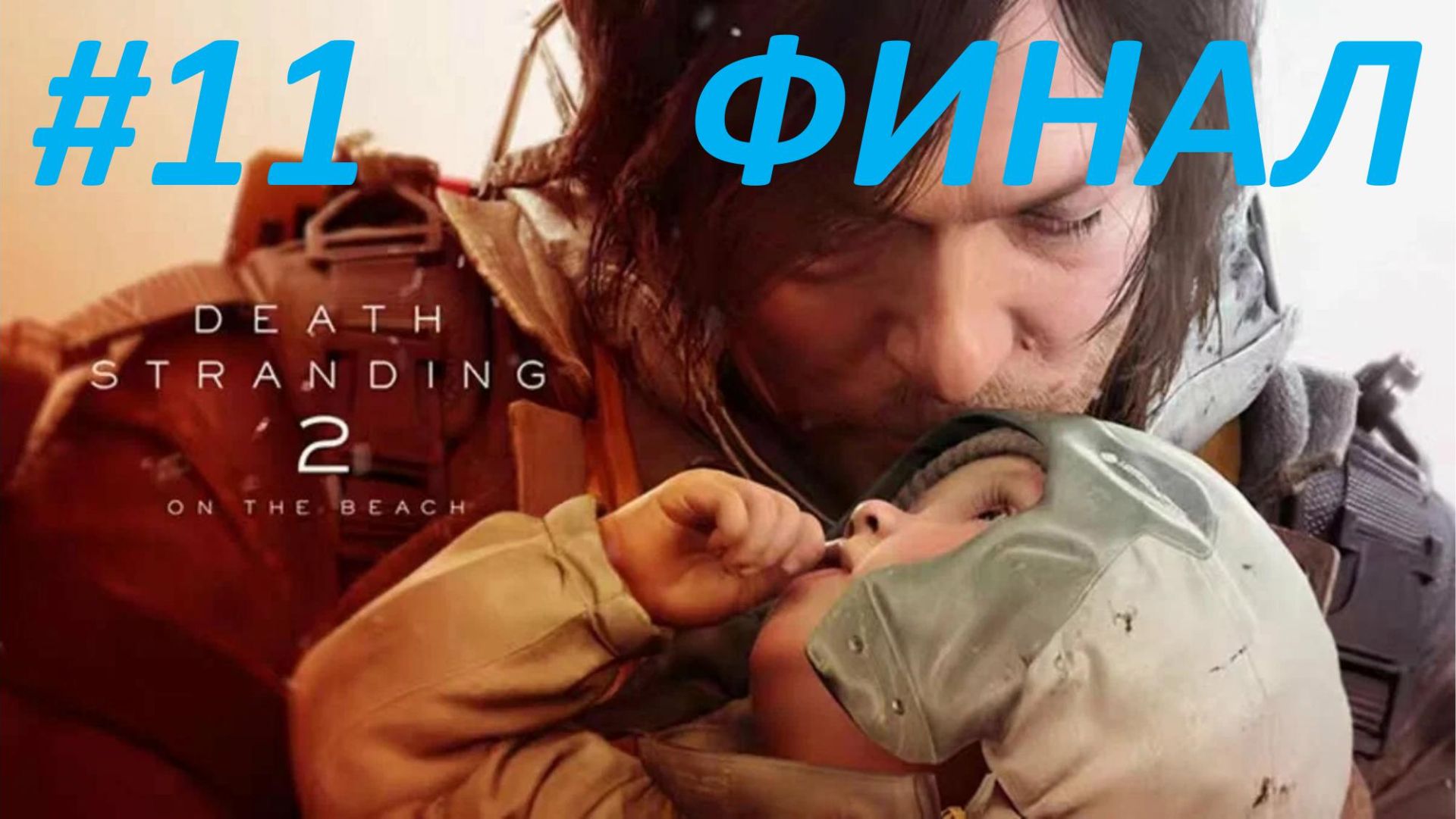 Прохождение Death Stranding 2 On The Bitch #11 - Последний Выход - Финал