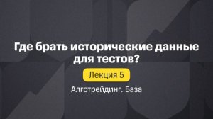 Алготрейдинг. База. Лекция 5. Где брать исторические данные для тестов?