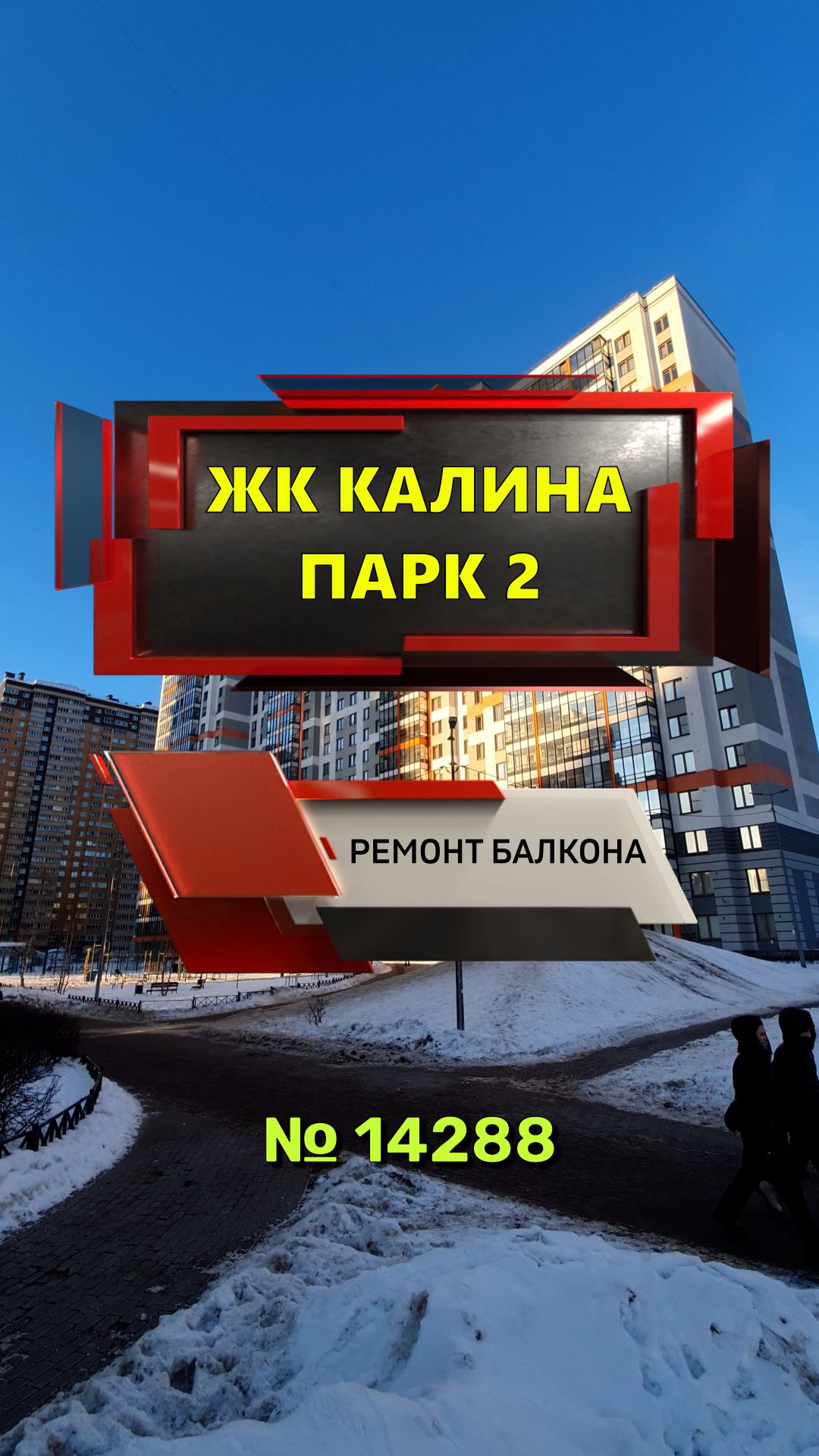 14288 ЖК Калина Парк 2  Кушелевская дорога д 5 к 8 утепление и отделка балкона под ключ