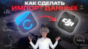 КАК СДЕЛАТЬ НАЛОЖЕНИЕ ДАННЫХ ИЗ GARMIN CONNECT В DJI MIMO