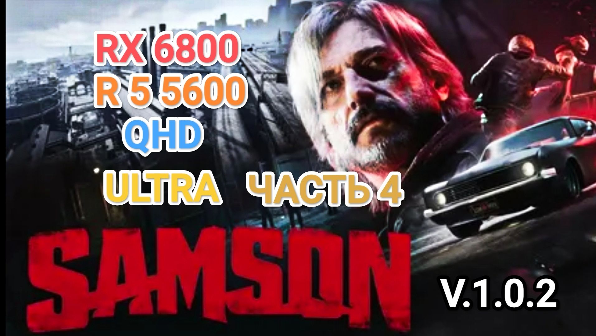 Samson V.1.0.2 - часть 4