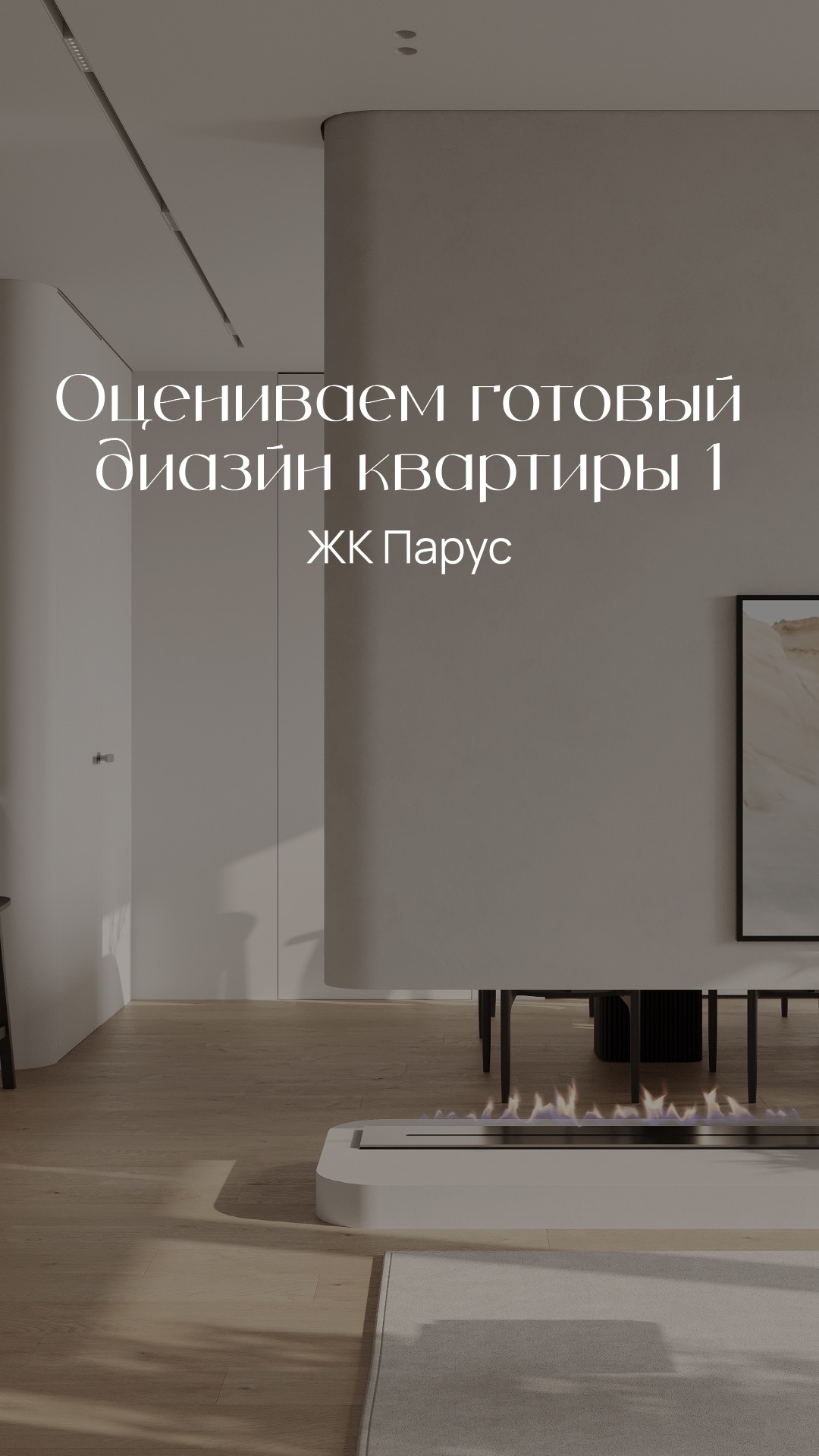 Оцениваем готовый дизайн квартиры ЖК Парус