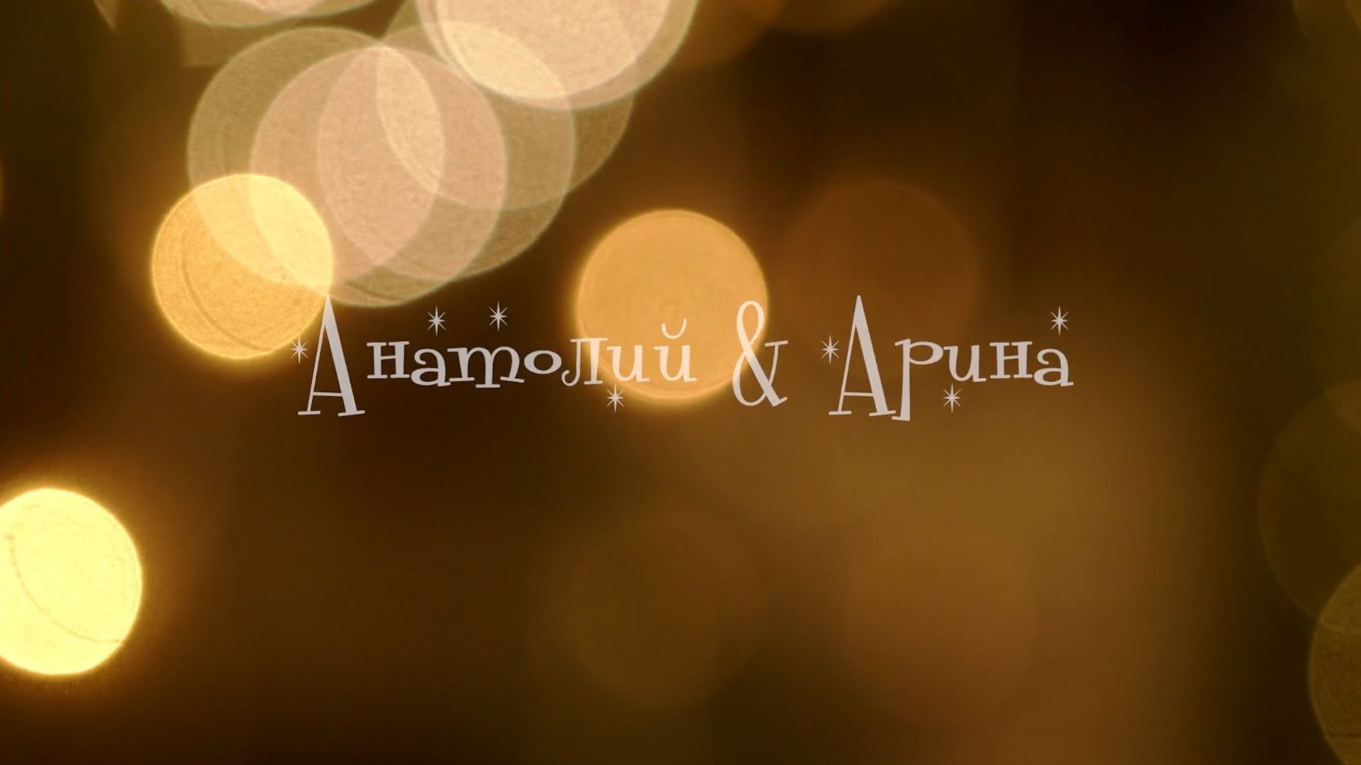 Свадьба Анатолий и Арина