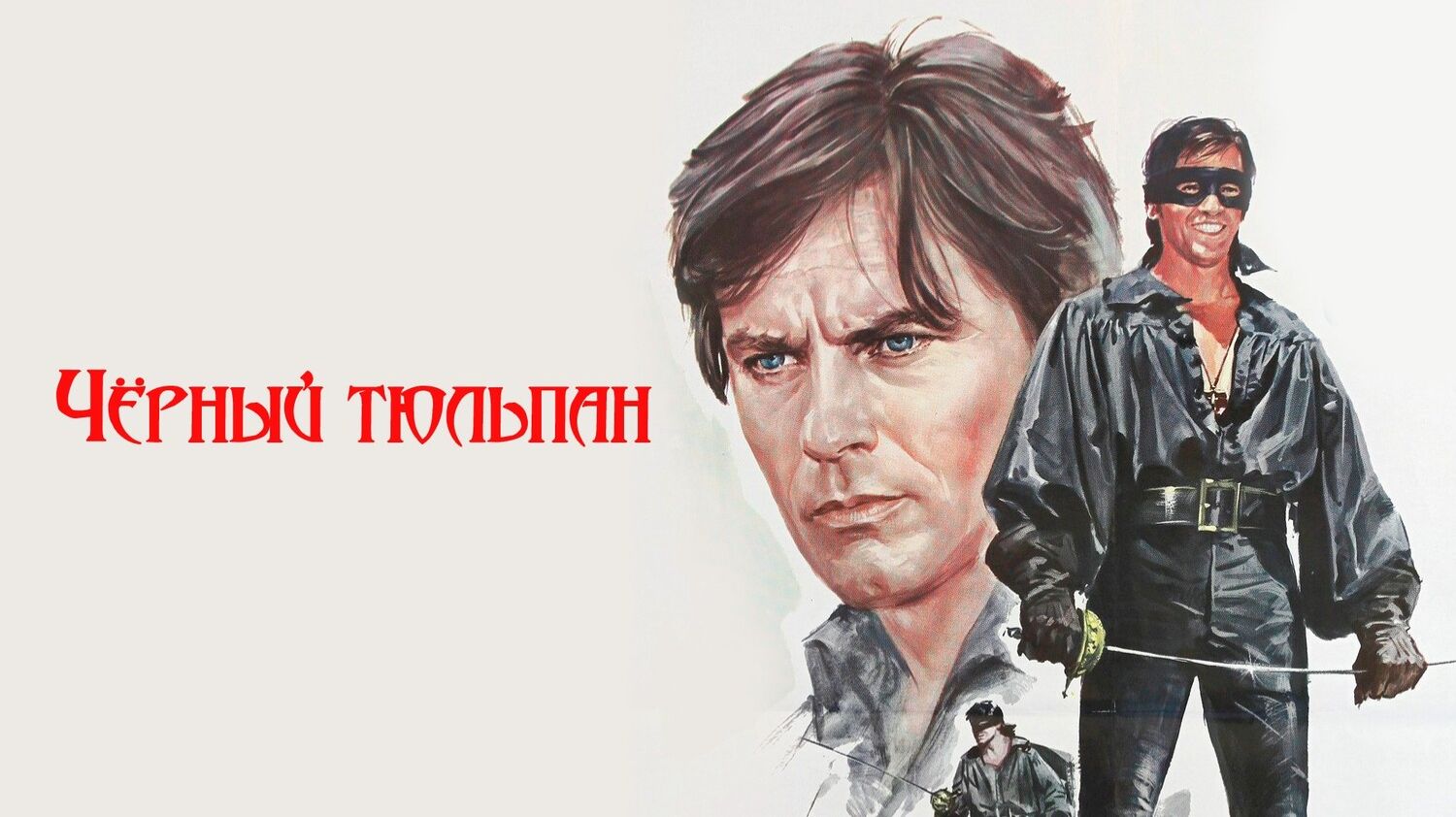 Черный тюльпан | La Tulipe Noire (1964)