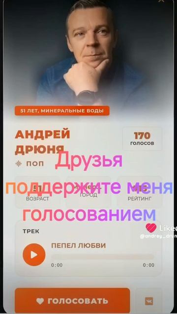 Друзья поддержите меня пожалуйста голосованием!