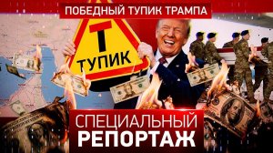 Победный тупик Трампа