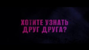 Опасные отношения — Русский трейлер (Дубляж, 2026)